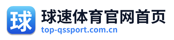 球速体育官网首页